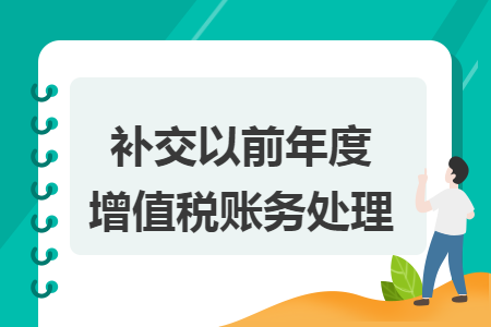 补交以前年度增值税账务处理