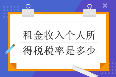 租金收入个人所得税税率是多少