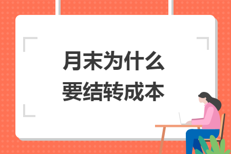 月末为什么要结转成本