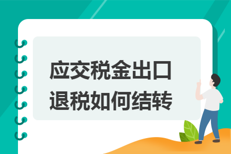 应交税金出口退税如何结转