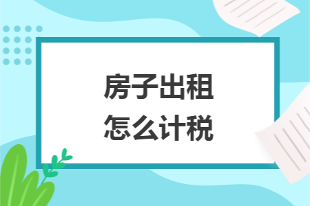房子出租怎么计税
