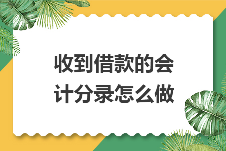 收到借款的会计分录怎么做