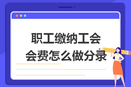 职工缴纳工会会费怎么做分录