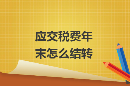 应交税费年末怎么结转