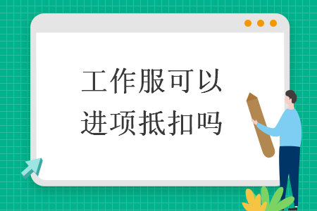 工作服可以进项抵扣吗