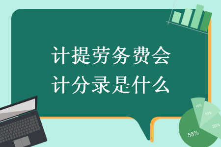 计提劳务费会计分录是什么