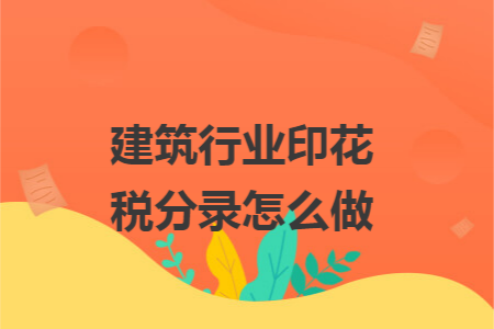 建筑行业印花税分录怎么做