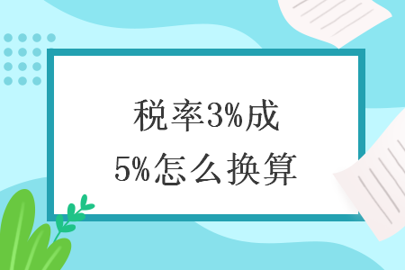 税率3%开成5%怎么换算