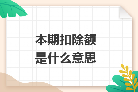本期扣除额是什么意思