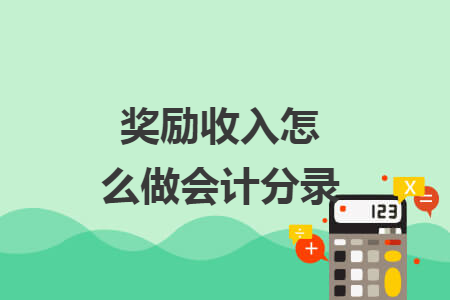 奖励收入怎么做会计分录