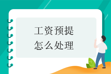 工资预提怎么处理