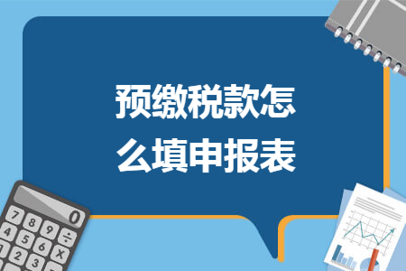 预缴税款怎么填申报表