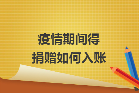 疫情期间得捐赠如何入账
