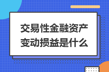 交易性金融资产变动损益是什么