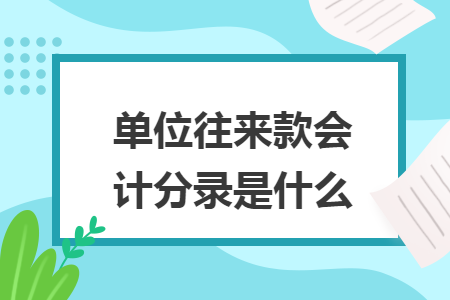 单位往来款会计分录是什么