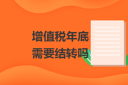 增值税年底需要结转吗