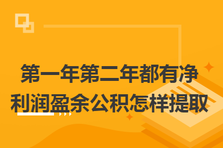 第一年第二年都有净利润盈余公积怎样提取
