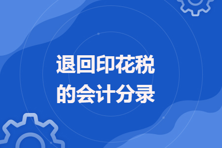 退回印花税的会计分录