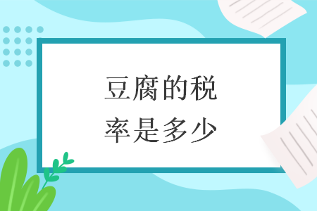 豆腐的税率是多少