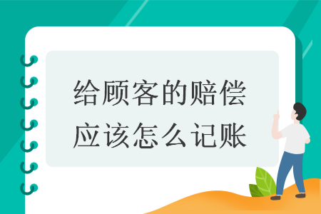给顾客的赔偿应该怎么记账