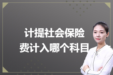 计提社会保险费计入哪个科目