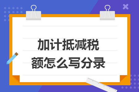 加计抵减税额怎么写分录