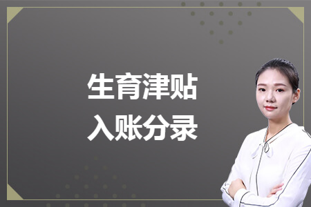 生育津贴入账分录