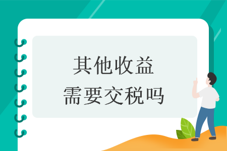 其他收益需要交税吗