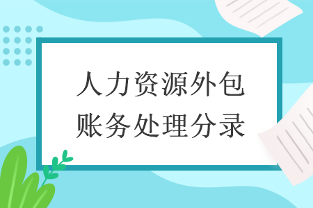 人力资源外包账务处理分录