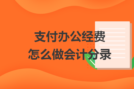 支付办公经费怎么做会计分录