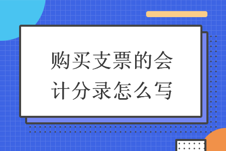 购买支票的会计分录怎么写