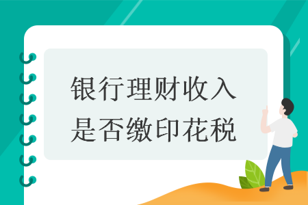 银行理财收入是否缴印花税