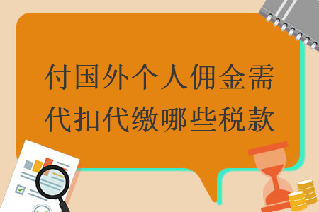 付国外个人佣金需代扣代缴哪些税款