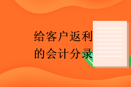 给客户返利的会计分录