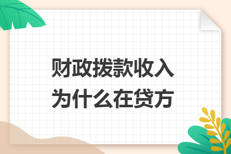 财政拨款收入为什么在贷方