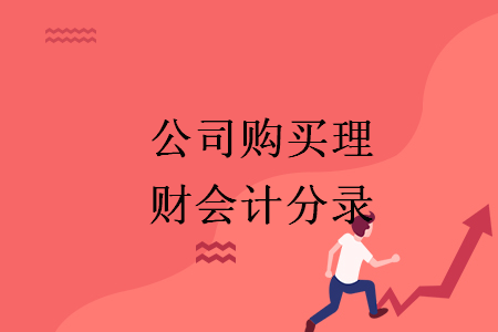 公司购买理财会计分录