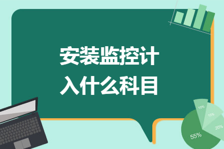 安装监控计入什么科目