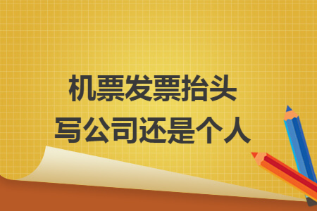 机票发票抬头写公司还是个人