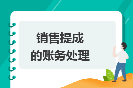 销售提成的账务处理