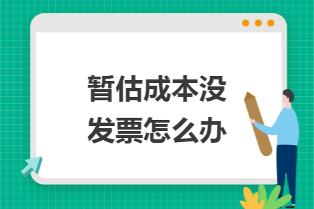 暂估成本没发票怎么办