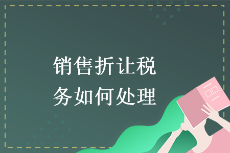 销售折让税务如何处理