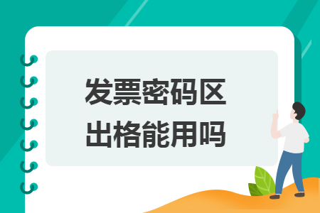 发票密码区出格能用吗