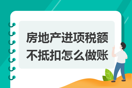 房地产进项税额不抵扣怎么做账