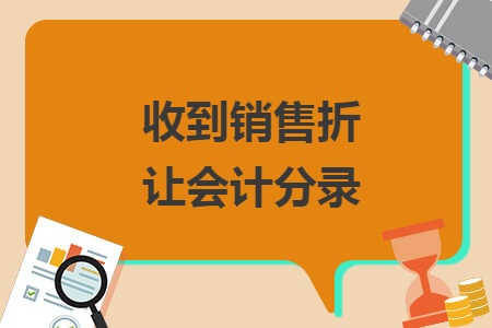 收到销售折让会计分录