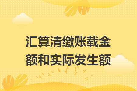 汇算清缴账载金额和实际发生额