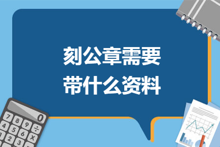 刻公章需要带什么资料