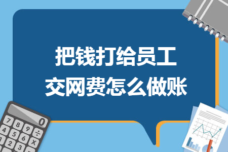 把钱打给员工交网费怎么做账
