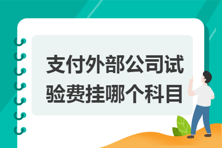 支付外部公司试验费挂哪个科目