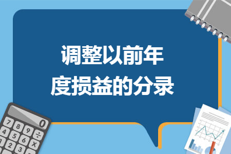 调整以前年度损益的分录