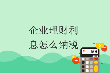 企业理财利息怎么纳税
